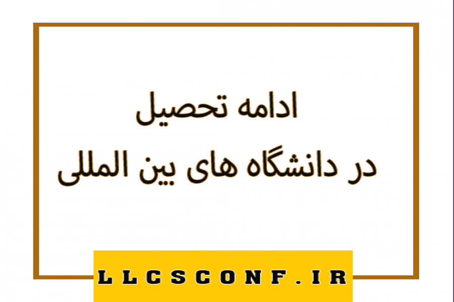 اطلاعیه 10- بورسیه تحصیلی اروپا تضمینی